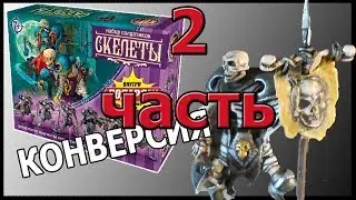 Скелеты технолога. Конверсия 2 часть (2/2)