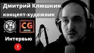 2D Concept Artist Дмитрий Клюшкин - интервью
