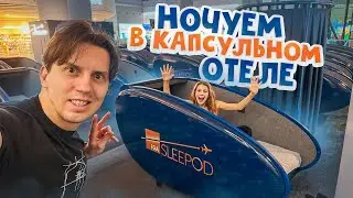 Провели НОЧЬ в АЭРОПОРТУ! Ночуем в САМОМ МАЛЕНЬКОМ отеле в МИРЕ