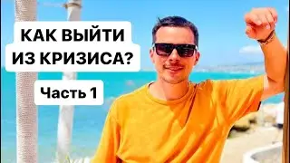 Как выйти из кризиса? Часть 1