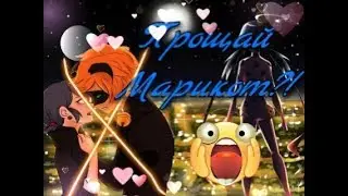 Марикота Не будет?!| Да здравствует АдриБаг?!| Спойлеры по 2 сезону.
