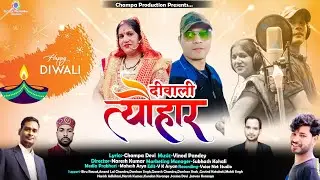 New Kumauni Song. दीवाली त्यौहार Diwali tyohar Singer-Champa Devi &Narendra Koranga