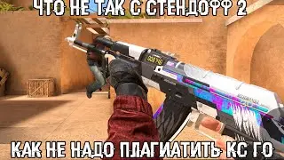 ЧТО НЕ ТАК С STANDOFF 2?!
