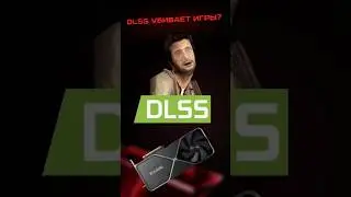 DLSS уничтожает игры? 