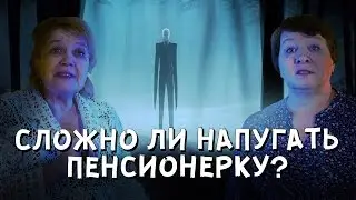 SLENDER RISING | БАБУШКА ИГРАЕТ В ХОРРОР