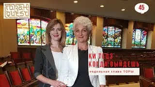 КИ ТЕЦЭ (Когда Выйдешь) Ki Teitzei Weekly Torah Portion