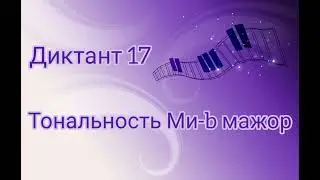 Диктант № 17