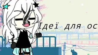 ~Ідеї для ос~20 ідей~хлопчики та дівчата~