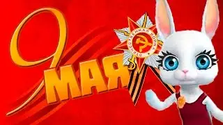 ДЕНЬ ПОБЕДЫ! МУЗЫКАЛЬНАЯ ОТКРЫТКА - ПОЗДРАВЛЕНИЕ С 9 МАЯ!