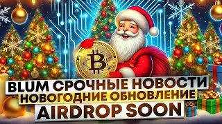 BLUM НОВОГОДНИЕ ОБНОВЛЕНИЕ | ЧТО НУЖНО СДЕЛАТЬ ДЛЯ ПОЛУЧЕНИЯ AIRDROP | СКОРЫЙ ЗАПУСК TREAD TO EARN