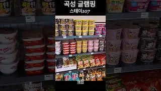 곡성 글램핑장 스테이 107 ! 몸만가도 되는 힐링 캠핑장 #글램핑 #곡성글램핑 #전남글램핑 #여름캠핑 #곡성물놀이장 #곡성캠핑장