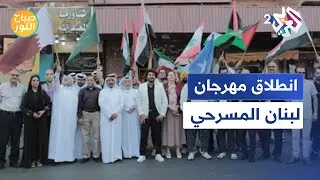 ''تحية من طرابلس إلى الجنوب الصامد''.. انطلاق مهرجان لبنان المسرحي l صباح النور