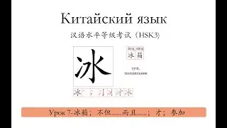 Китайский язык.HSK3 урок7-冰箱，不但......而且......,才，参加