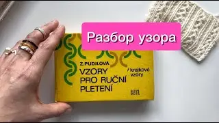 Вяжем вместе. Разбор узора.