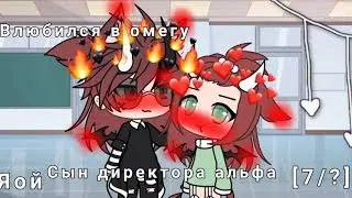 Мини фильм||Сын директора(альфа) влюбился в омегу||Gacha life||яой||[7/?]||перезалив