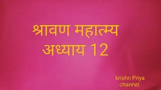 श्रावण मास महात्म अध्याय 12 || shravan mass adhyaay 12 || 