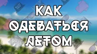 КАК ОДЕВАТЬСЯ ЛЕТОМ?