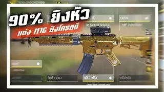 call of duty mobile-90%ยิงหัว เเต่งM16