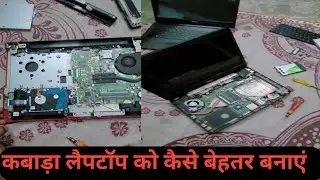 How to improve junk laptop // कबाड़ा लैपटॉप को कैसे  बेहतर बनाएं।