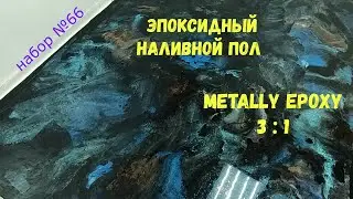 Набор №66. Эпоксидный наливной пол своими руками. Metally epoxy 3:1.