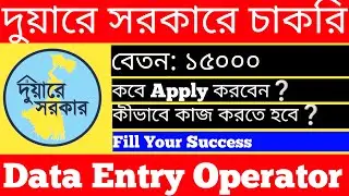 Duare Sarkarjob || Duare Sarkar Data Entry Operator || DEO || Fill Your Success || In Bengali