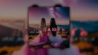 VIKKI ANDRI ft. LIA TALIA- Падають (2024)