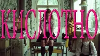 Мнение о фильме Химера/Braid