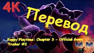 ПЕРЕВОД Poppy Playtime: Chapter 3 - Official Game Trailer #2/дата выхода 3 главы Poppy Playtime