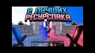 ТОП 2 РП ПО ПАП В МАЙНКРАФТ!!!!