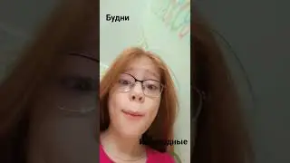 выходные и будни 
