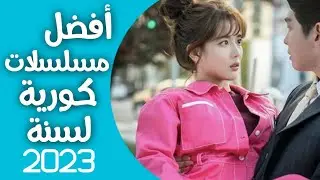 أفضل مسلسلات كورية لسنة 2023 (من شهر 1 لشهر 4) 🔥