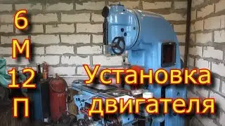 🔋⚒Установка двигателя на фрезерный станок 6М12П 🔋⚒ / переделка муфты двигателя