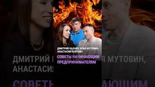 Советы начинающим предпринимателям #глебхаритонов #подкаст #предприниматель #советы