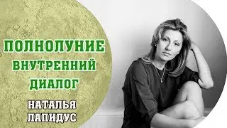 Полнолуние в Стрельце. Внутренний диалог. Наталья Лапидус