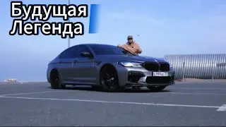 Будущая Легенда  М5 Ф90 😳😳😳
