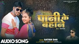 Pani Ke Bahane  || Satish Das || Official Audio Song || Satish Das Khortha Song