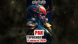 РАК   гороскоп на 17 августа, 2024