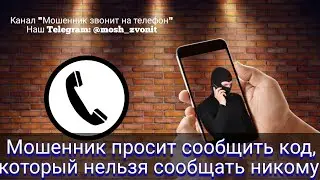 Мошенник просит сообщить код, который нельзя сообщать никому
