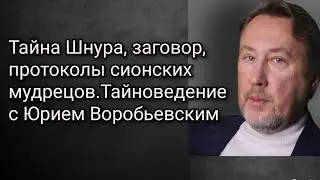 Тайна Шнура, заговор, протоколы сионских мудрецов.Тайноведение с Юрием Воробьевским