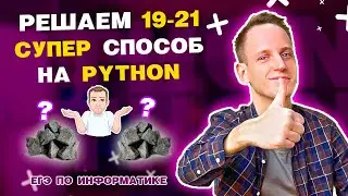 Задание 19-21 (2 кучи) на Python | Теория игр | ЕГЭ по информатике