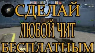 Как взломать чит CSGO бесплатно | How to crack CSGO cheat for free