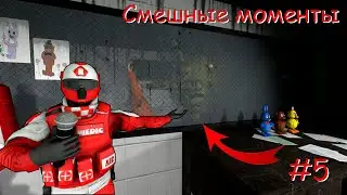 Новости, FNAF3 и Студия новостей. Смешные момент в Гарис мод №5 (Garrys mod SandBox)