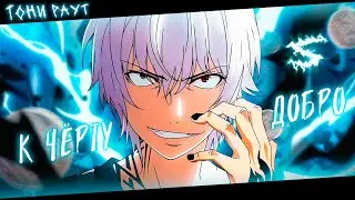 Аниме клип - К чёрту добро давай на сторону зла (AMV) Тони Раут 😈 (♫) ᴴᴰ