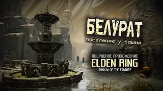Elden Ring: Shadow of the Erdtree: (ver. 1.13.2) Белурат.