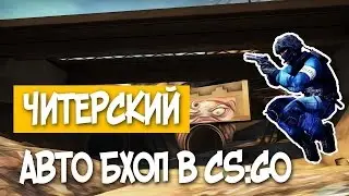 ЧИТЕРСКИЙ BUNNY HOP СКРИПТ ЗА КОТОРЫЙ НЕ ДАЮТ VAC BAN  В CS GO#CS GO#