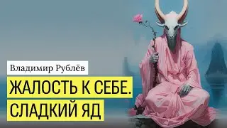 Жалость к себе. Причины и избавление.