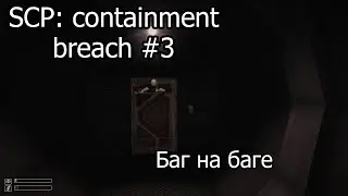 Столько странных багов я ещё не видел [SCP: containment breach #3]