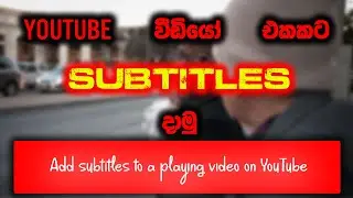 How to Add Subtitles to a YouTube Video | Sinhala Subtitles for YouTube | GreenFish Subtitle Player