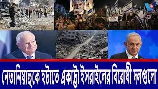 নেতানিয়াহুকে হটাতে একাট্টা ইসরাইলের বিরোধী দলগুলো।Israel's opposition parties are the only ones  Vtv