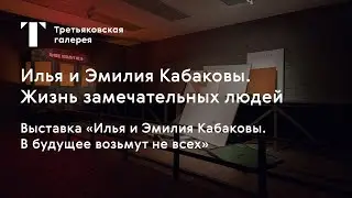 Илья и Эмилия Кабаковы. Жизнь замечательных людей / 